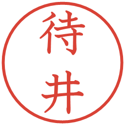 待井の電子印鑑｜教科書体