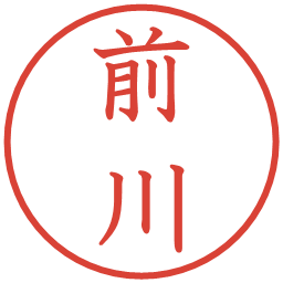 前川の電子印鑑｜教科書体