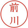 前川の電子印鑑｜教科書体｜縮小版