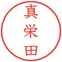 真栄田の電子印鑑｜教科書体