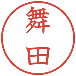 舞田の電子印鑑｜教科書体