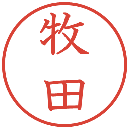 牧田の電子印鑑｜教科書体