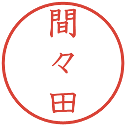 間々田の電子印鑑｜教科書体