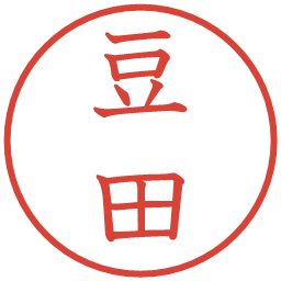 豆田の電子印鑑｜教科書体