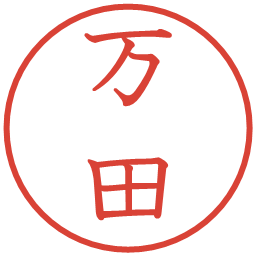 万田の電子印鑑｜教科書体