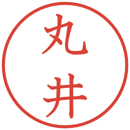 丸井の電子印鑑｜教科書体