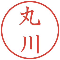 丸川の電子印鑑｜教科書体