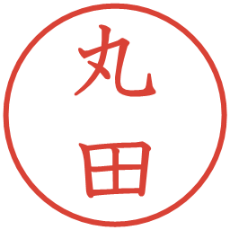 丸田の電子印鑑｜教科書体