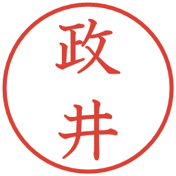 政井の電子印鑑｜教科書体