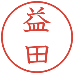 益田の電子印鑑｜教科書体