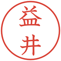 益井の電子印鑑｜教科書体