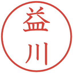 益川の電子印鑑｜教科書体