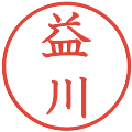 益川の電子印鑑｜教科書体｜縮小版