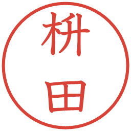 枡田の電子印鑑｜教科書体