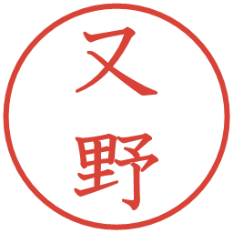 又野の電子印鑑｜教科書体