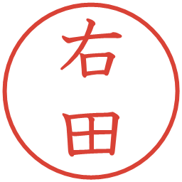 右田の電子印鑑｜教科書体