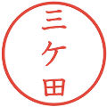 三ケ田の電子印鑑｜教科書体｜縮小版