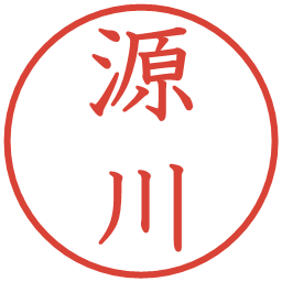 源川の電子印鑑｜教科書体