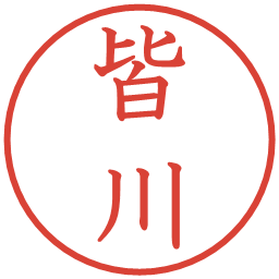 皆川の電子印鑑｜教科書体