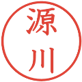 源川の電子印鑑｜教科書体｜縮小版