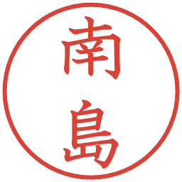 南島の電子印鑑｜教科書体