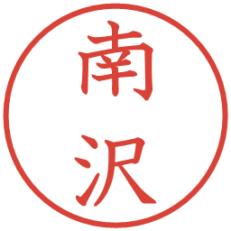 南沢の電子印鑑｜教科書体