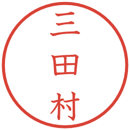 三田村の電子印鑑｜教科書体