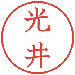 光井の電子印鑑｜教科書体