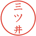 三ツ井の電子印鑑｜教科書体｜縮小版