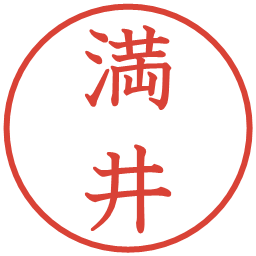 満井の電子印鑑｜教科書体