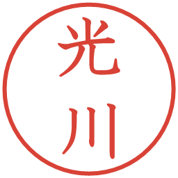 光川の電子印鑑｜教科書体