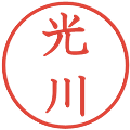 光川の電子印鑑｜教科書体｜縮小版