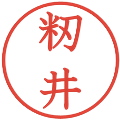 籾井の電子印鑑｜教科書体｜縮小版