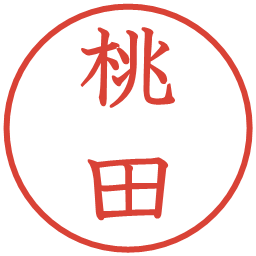 桃田の電子印鑑｜教科書体