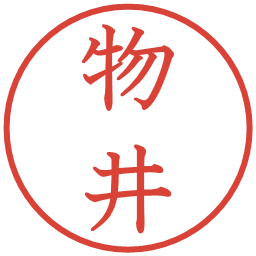 物井の電子印鑑｜教科書体