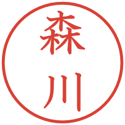 森川の電子印鑑｜教科書体