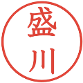 盛川の電子印鑑｜教科書体｜縮小版