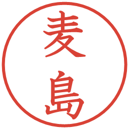 麦島の電子印鑑｜教科書体