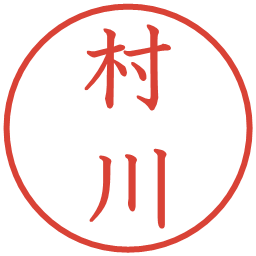 村川の電子印鑑｜教科書体