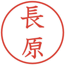 長原の電子印鑑｜教科書体