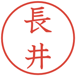 長井の電子印鑑｜教科書体