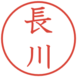 長川の電子印鑑｜教科書体