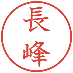 長峰の電子印鑑｜教科書体