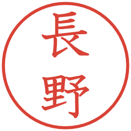 長野の電子印鑑｜教科書体