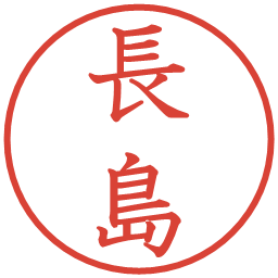 長島の電子印鑑｜教科書体