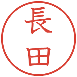 長田の電子印鑑｜教科書体