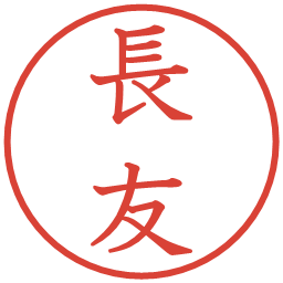 長友の電子印鑑｜教科書体