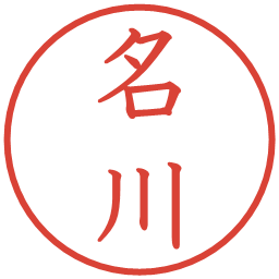 名川の電子印鑑｜教科書体