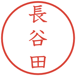 長谷田の電子印鑑｜教科書体