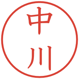 中川の電子印鑑｜教科書体